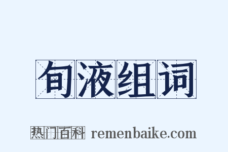 旬液组词是什么意思的图片